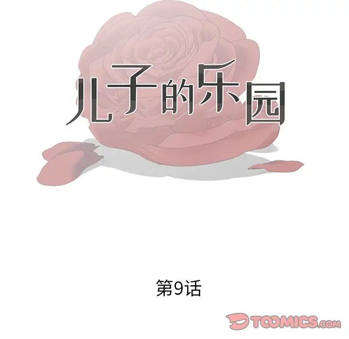 儿子的乐园第9话