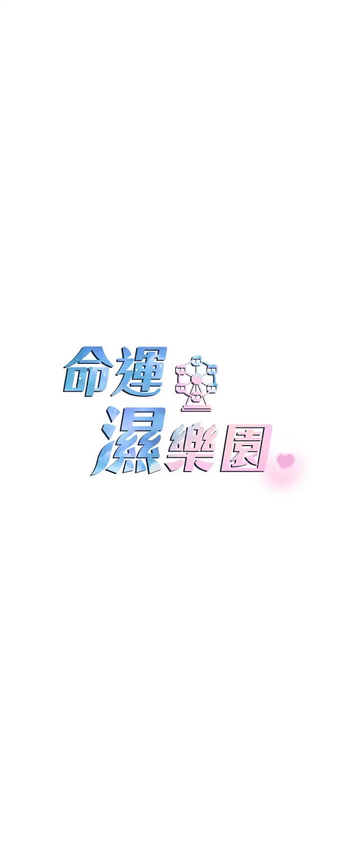 命运湿乐园第17话-获取娜美的芳心