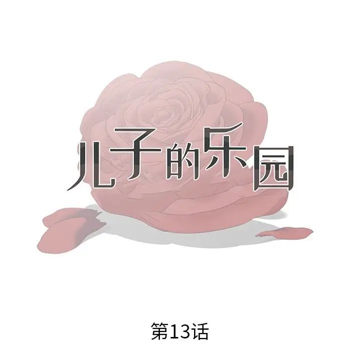 儿子的乐园第13话