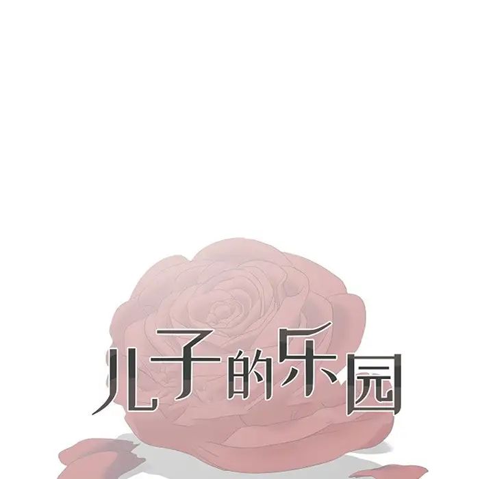 儿子的乐园第14话