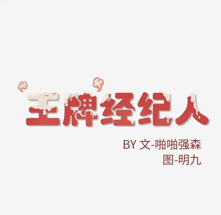 王牌經紀人第41话