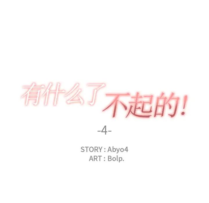 有什麼了不起的!第4話