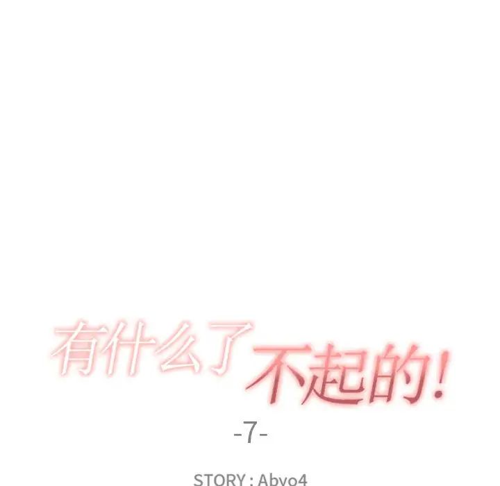 有什么了不起的!第7话