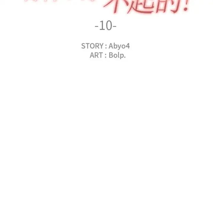 有什么了不起的!第10话