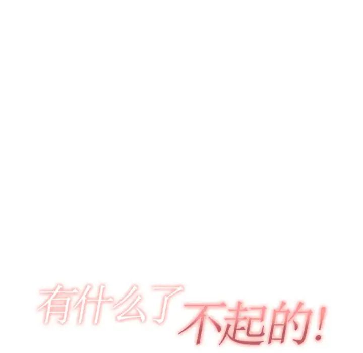 有什么了不起的!第12话