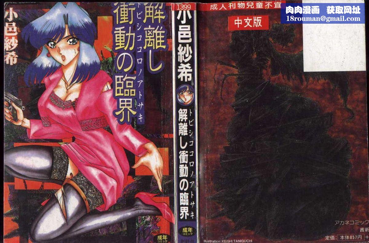 [小邑紗希]解離し衝動の臨界[中][小邑紗希]解離し衝動の臨界[中]