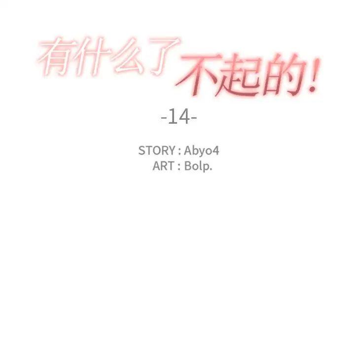 有什么了不起的!第14话