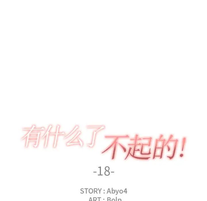 有什麼了不起的!第18話