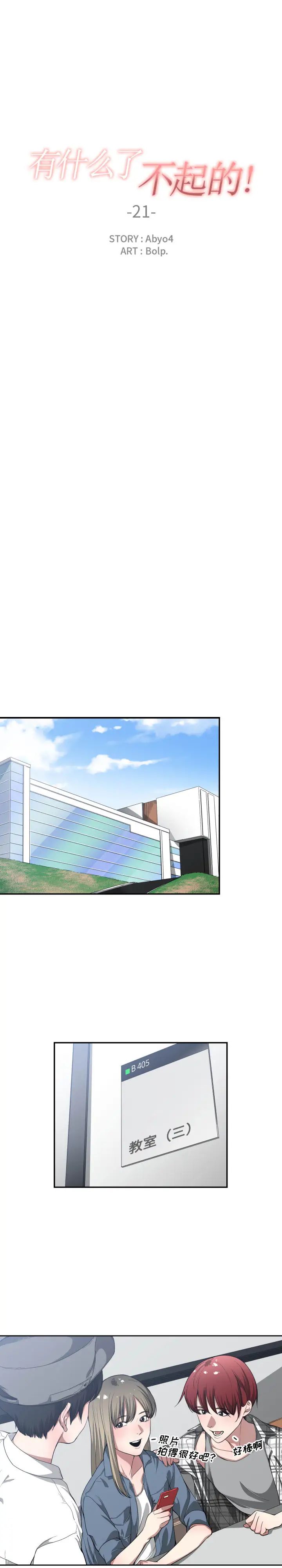 有什么了不起的!第21话