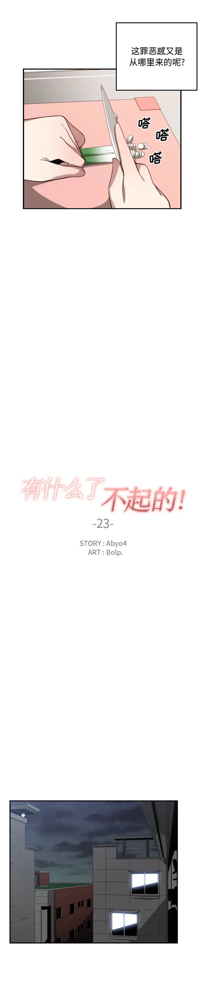 有什麼了不起的!第23話