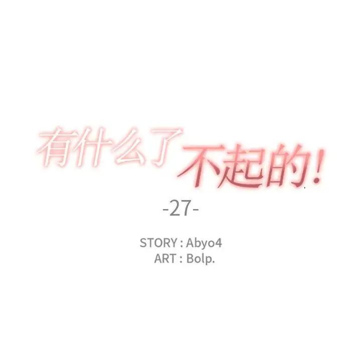 有什么了不起的!第27话