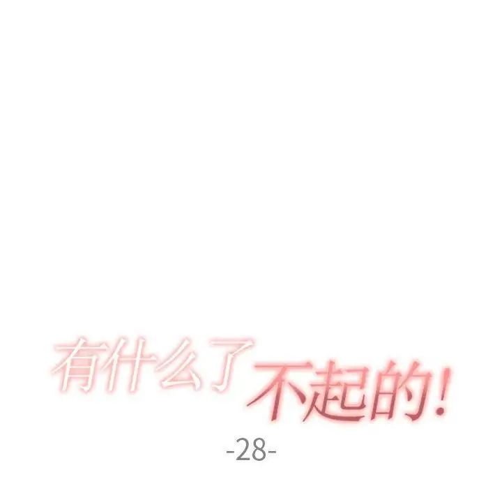 有什麼了不起的!第28話