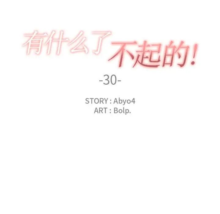 有什么了不起的!第30话