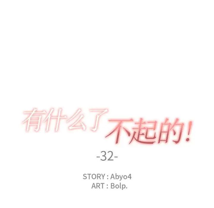 有什麼了不起的!第32話