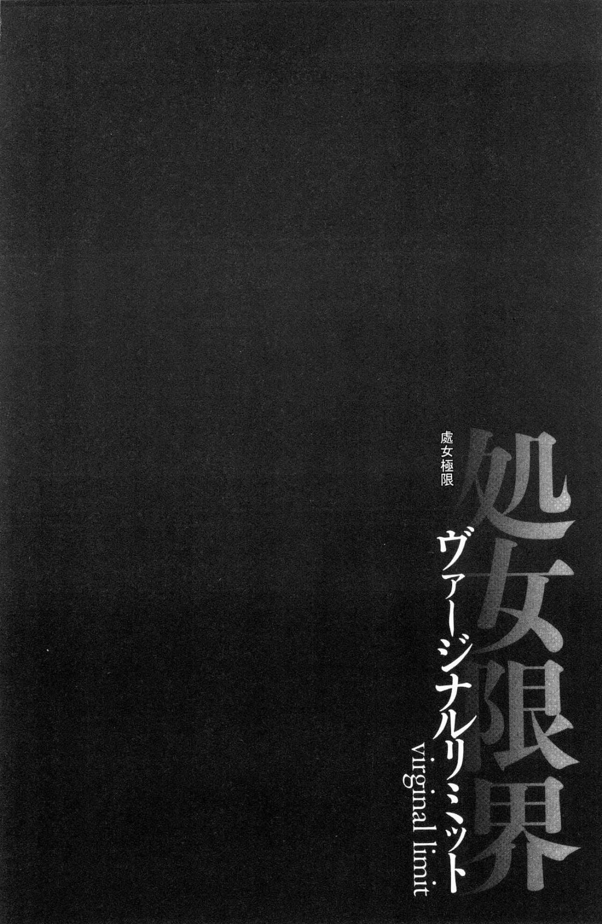 [黒乃マサカド]処女限界[中國翻訳][黒乃マサカド]処女限界[中國翻訳]
