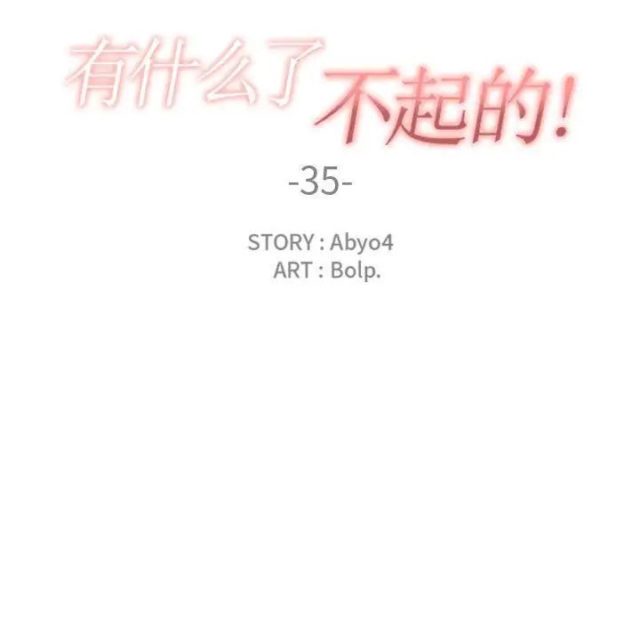 有什麼了不起的!第35話