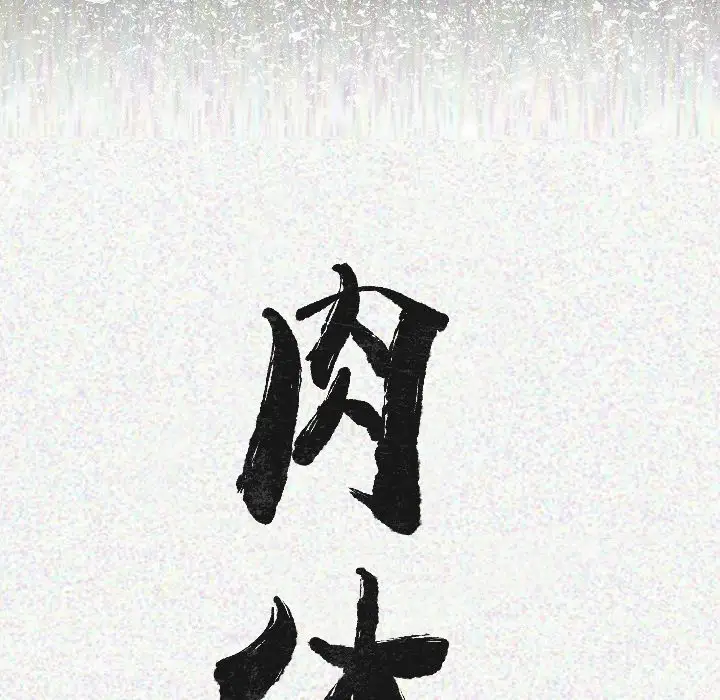 肉体第7话