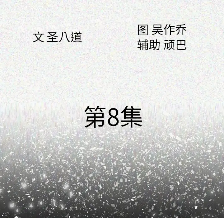 肉体第8话
