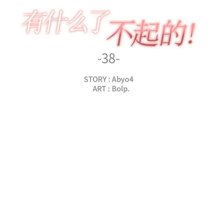 有什么了不起的!第38话