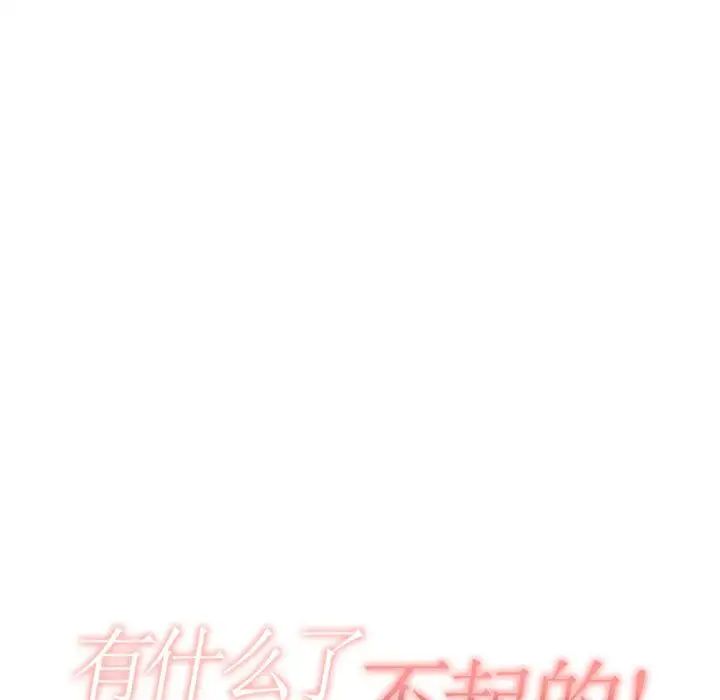 有什么了不起的!第39话