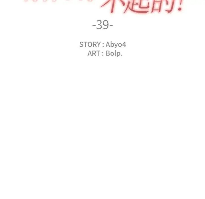 有什麼了不起的!第39話