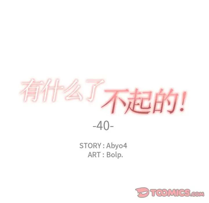 有什么了不起的!第40话