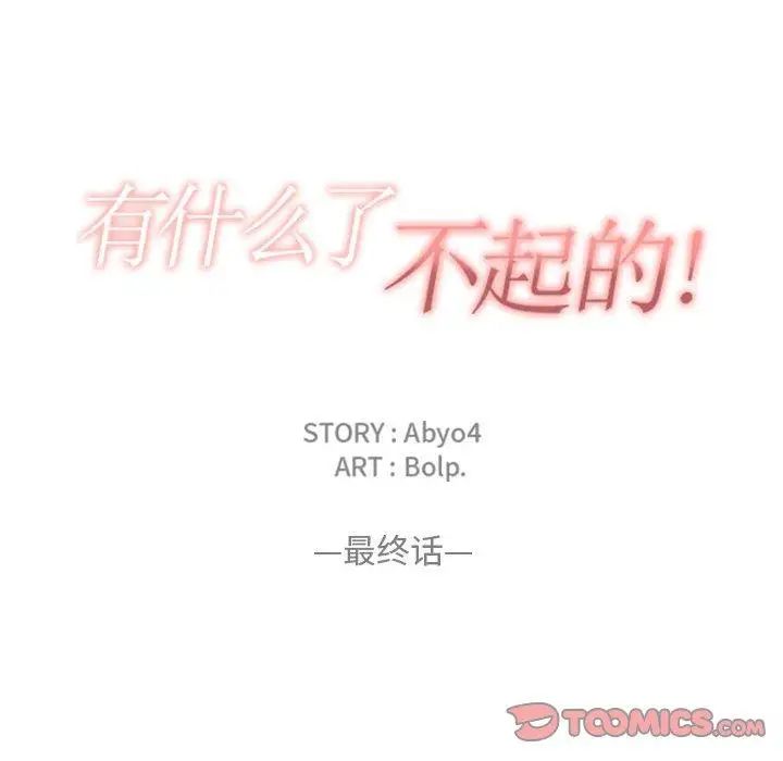 有什麼了不起的!第50話-最終話（完结）