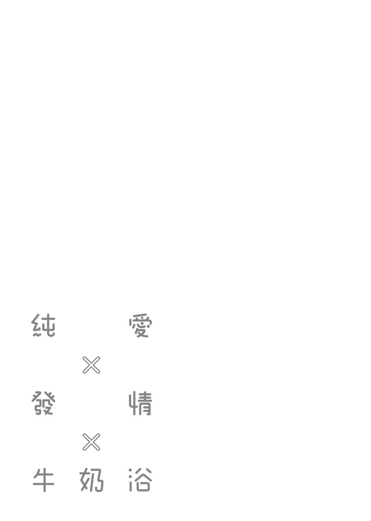 [ぎうにう]ぴゅあ×シコ×みるく[黑條修正][單行本][未來數位中文][ぎうにう]ぴゅあ×シコ×みるく[黑條修正][單行本][未來數位中文]