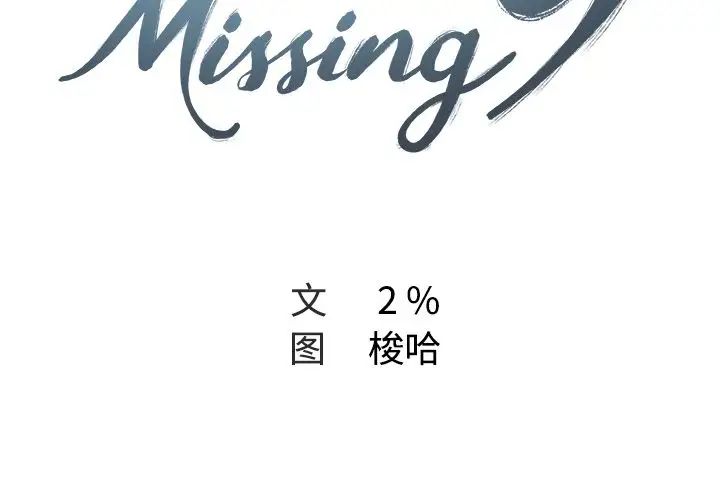 Missing9第11话