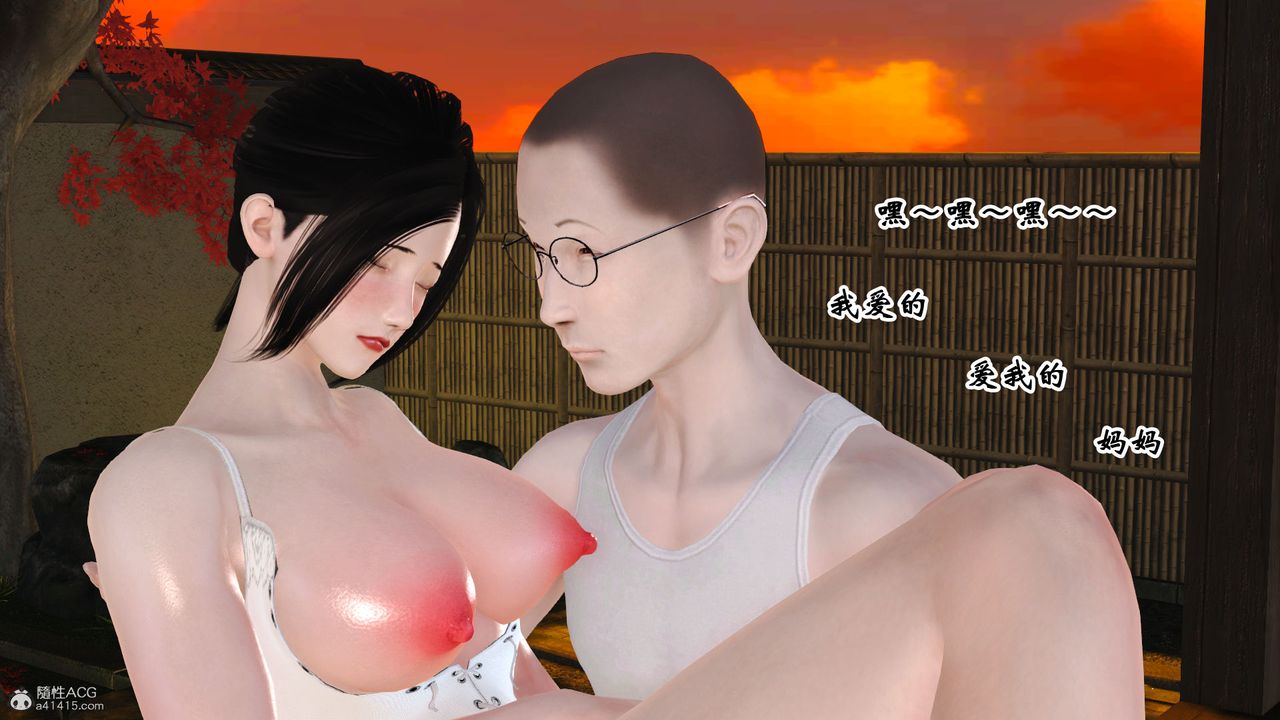 [3D]愛我的媽媽第01話