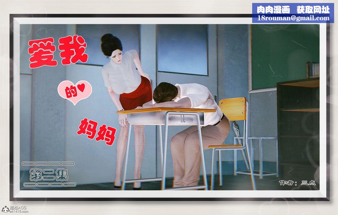 [3D]爱我的妈妈第02话