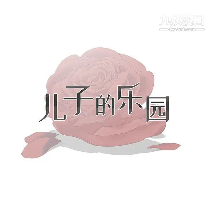 儿子的乐园第36话