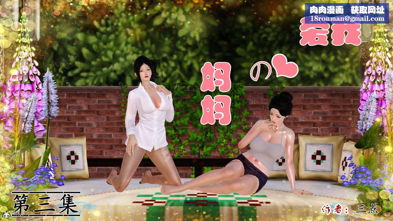 [3D]爱我的妈妈第03话