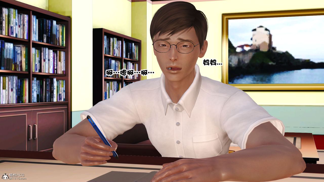 [3D]愛我的媽媽第03話