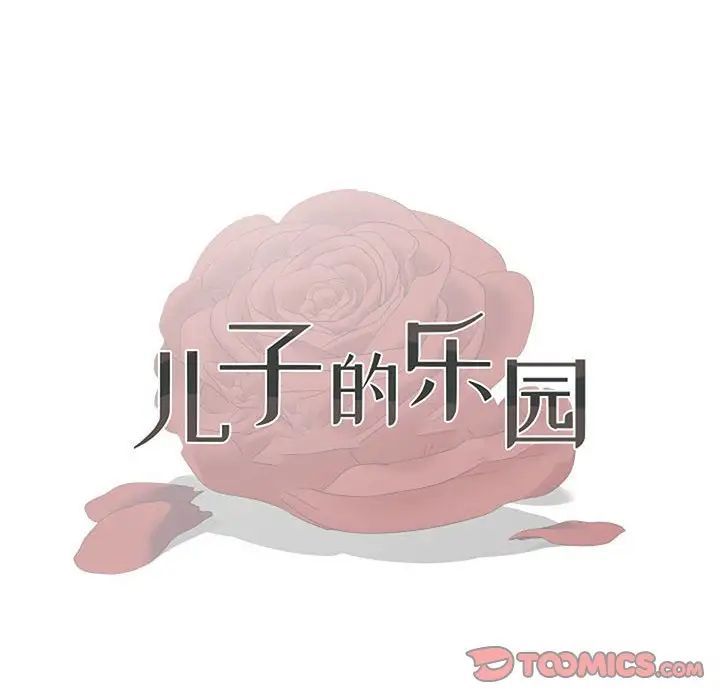 儿子的乐园第40话