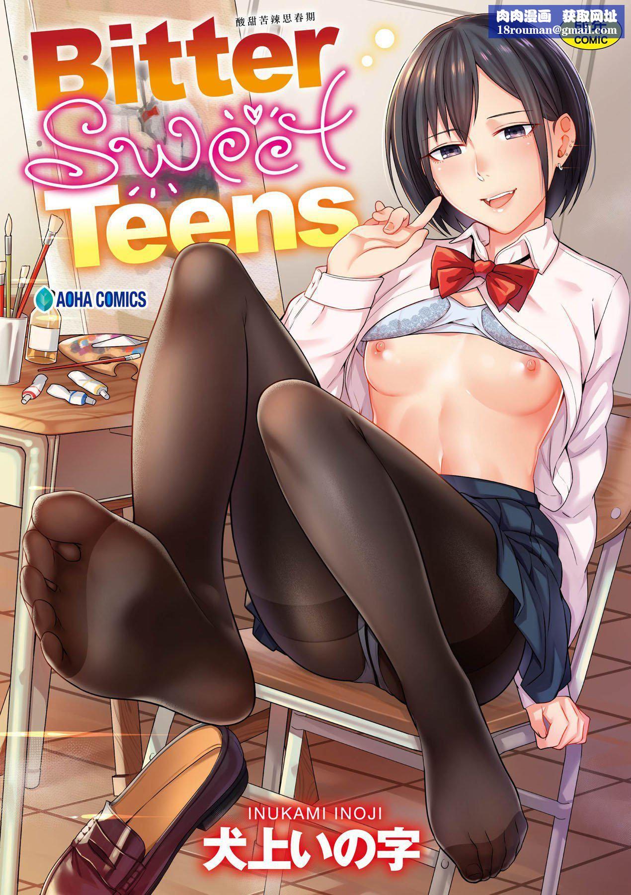 [未来数位][犬上いの字]BitterSweetTeens-酸甜苦辣思春期-[未来数位][犬上いの字]BitterSweetTeens-酸甜苦辣思春期-