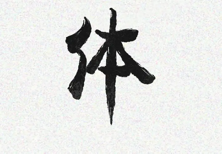 肉体第22话
