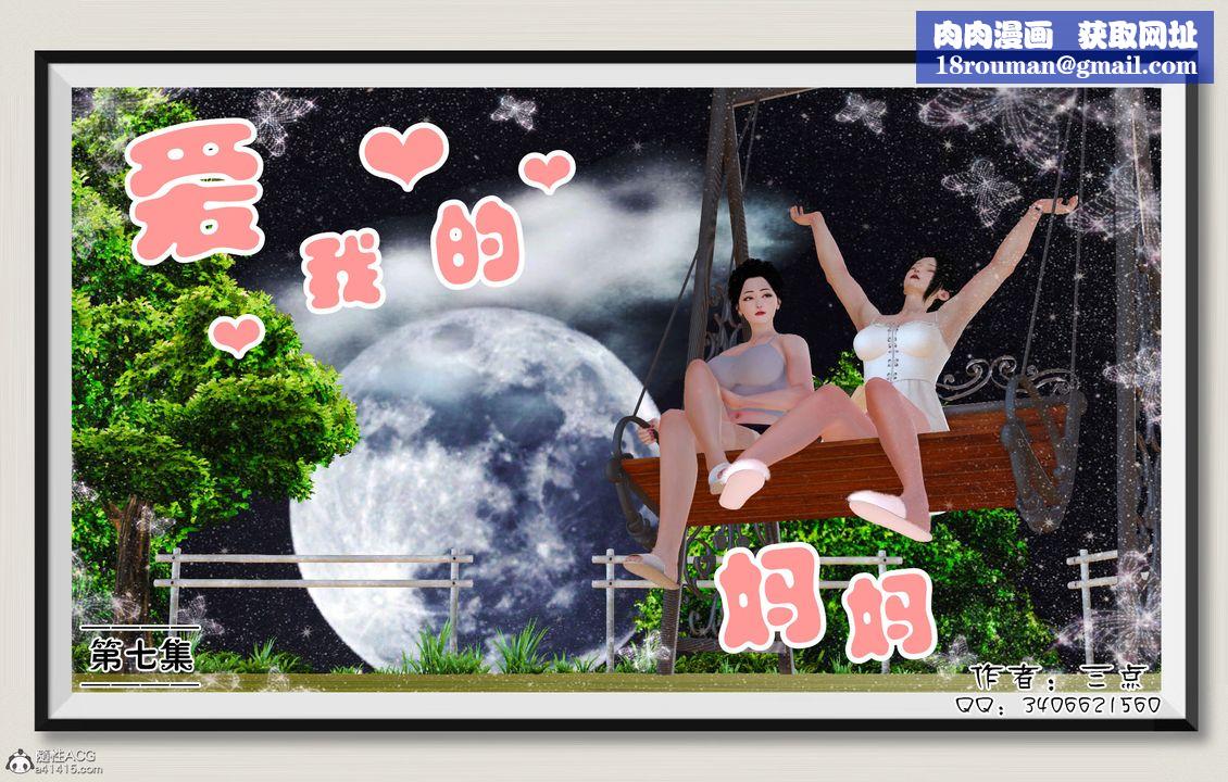 [3D]愛我的媽媽第07話