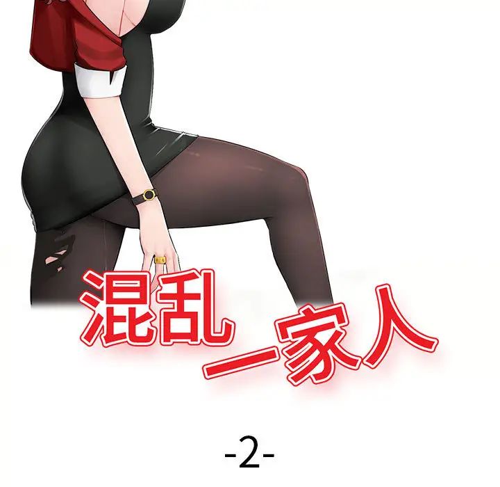 混亂一家人第2話