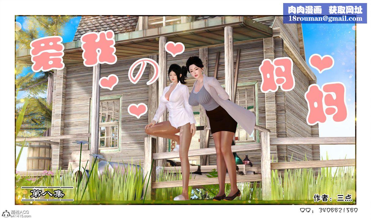 [3D]愛我的媽媽第08話-最終話