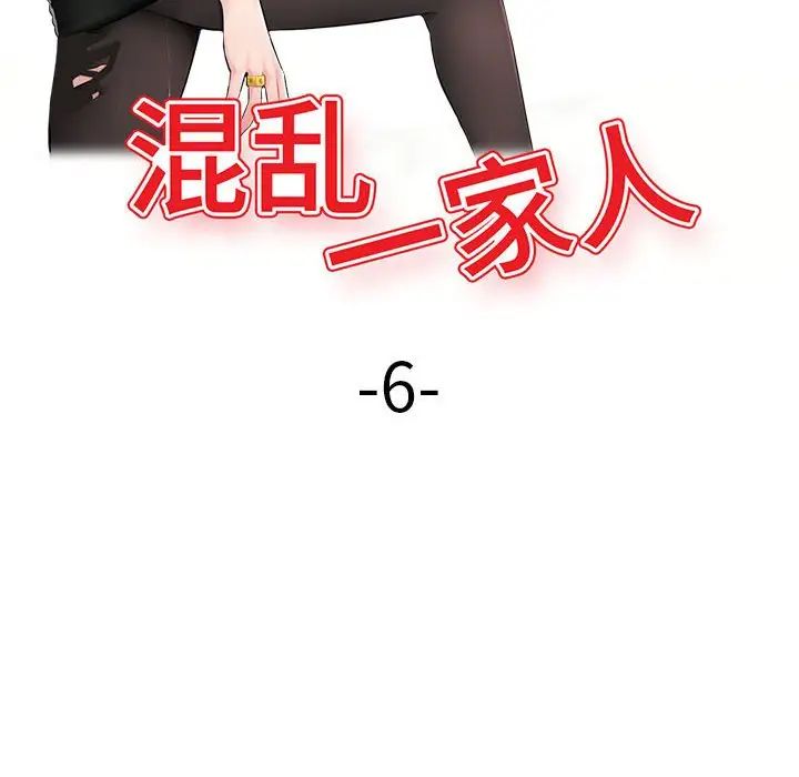 混乱一家人第6话