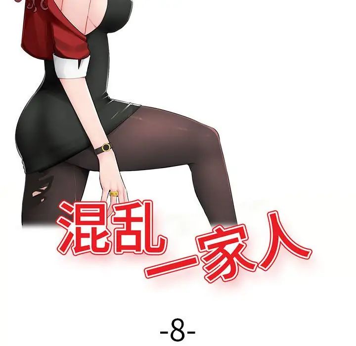 混亂一家人第8話