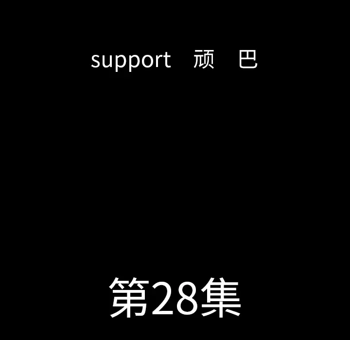 肉体第28话