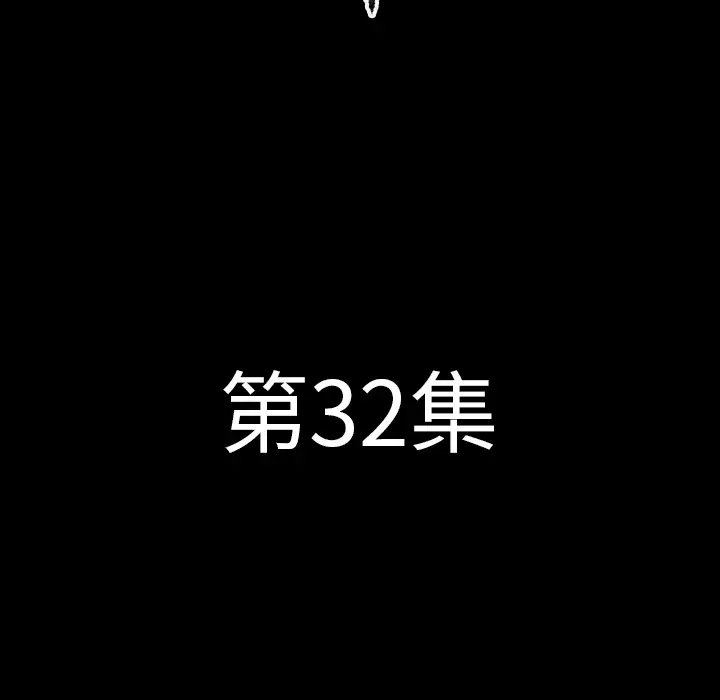 肉体第32章