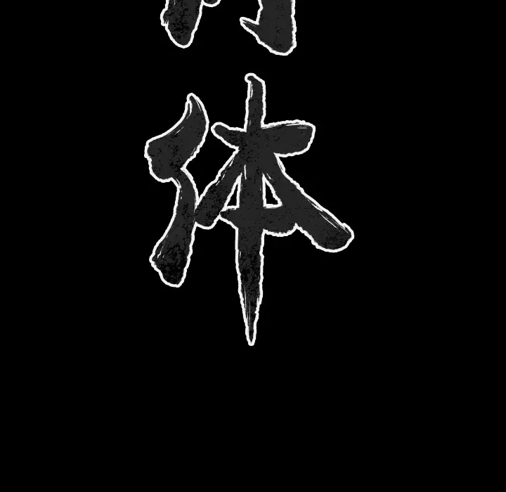 肉体第33章