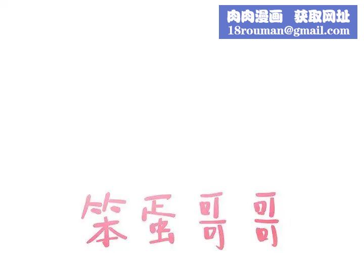 笨蛋哥哥第12话