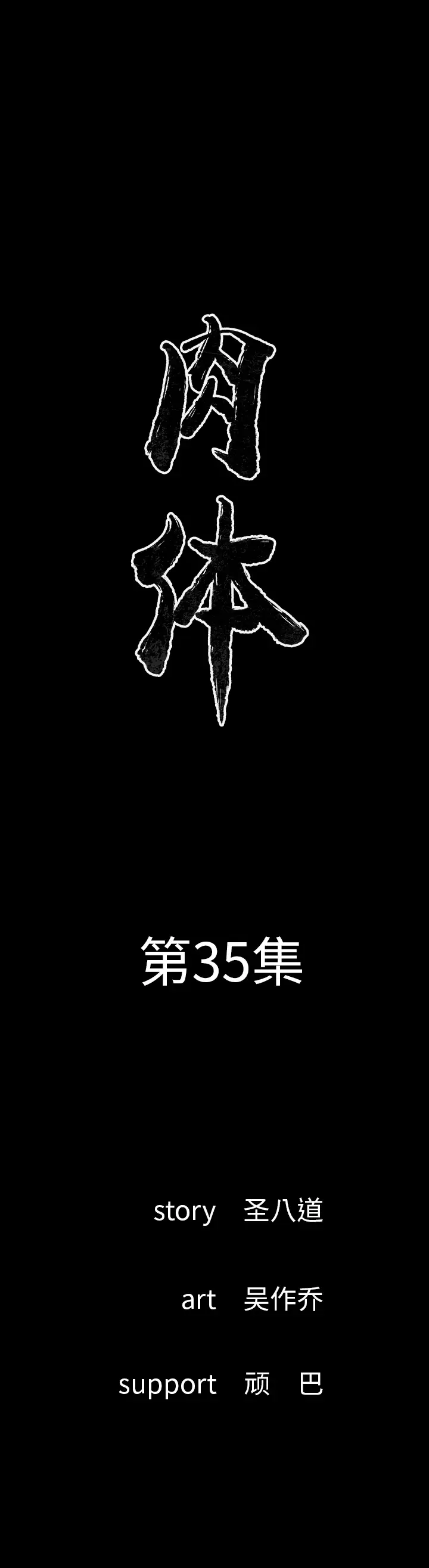 肉体第35章