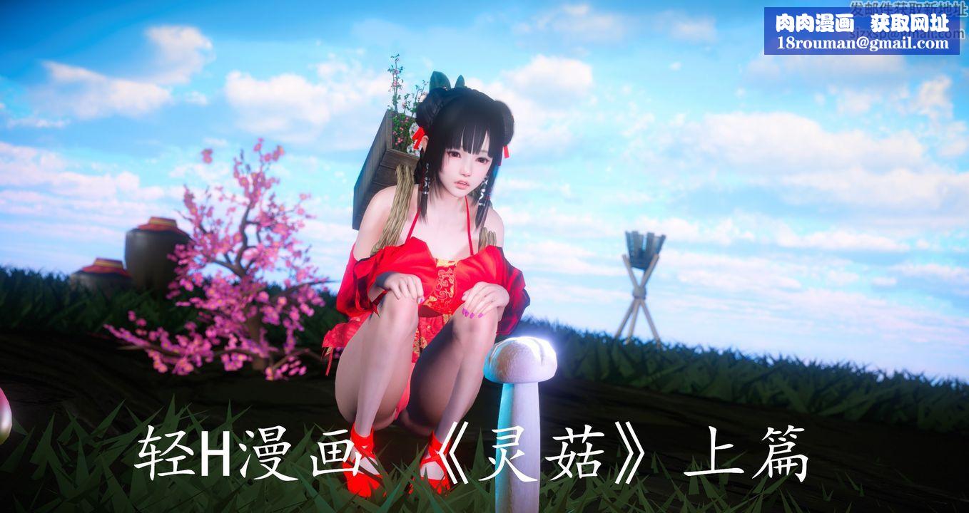 [3D]灵菇第01话