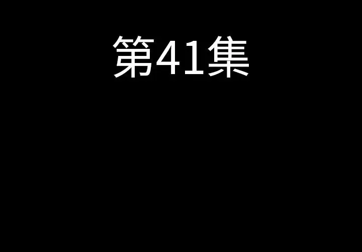 肉体第41章