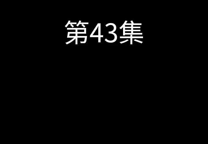 肉体第43章